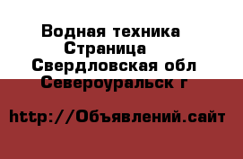  Водная техника - Страница 2 . Свердловская обл.,Североуральск г.